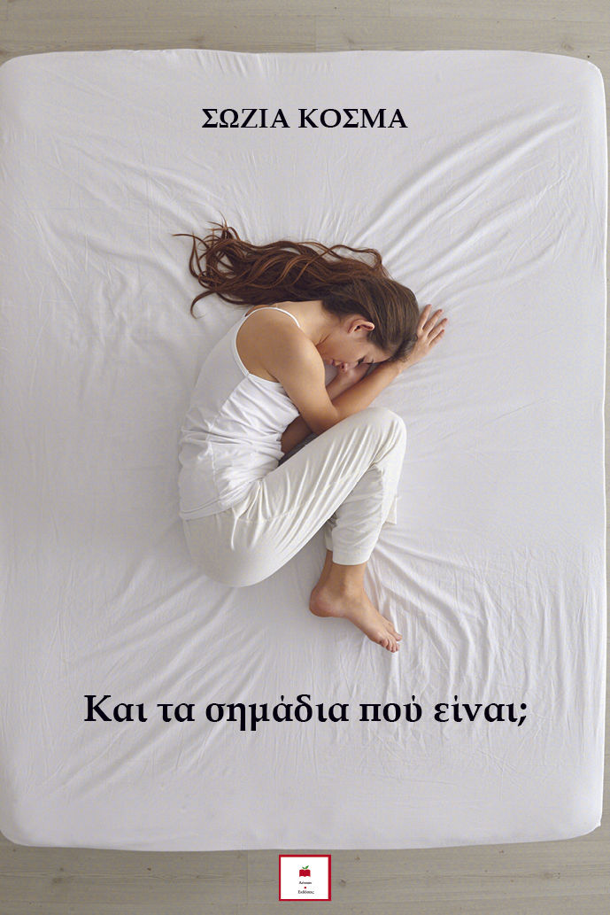Και τα σημάδια που είναι;, , Σωζία Κοσμά, Εκδόσεις Αέναον, 2024